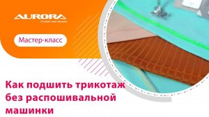 Как подшить трикотаж без распошивальной машинки #своимируками #мастеркласс