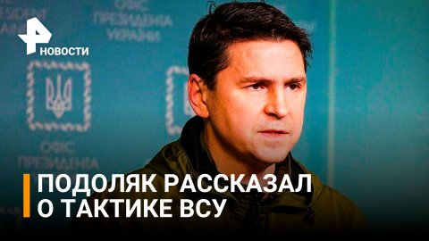 Советник главы офиса президента Украины объявил тактику ВСУ / РЕН Новости