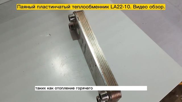 Паяный пластинчатый теплообменник LA22-10. Видео обзор. смотреть онлайн