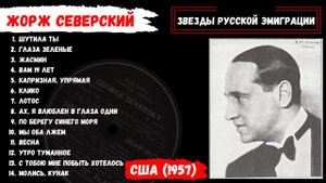 Жорж СЕВЕРСКИЙ, "Молись, кунак" (США, 1957). Эмигрантские песни, цыганские романсы.