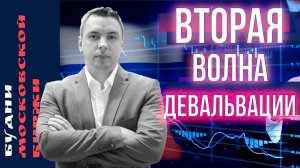 Обвал рубля, Сбер, Озон, Whoosh, Полиметалл, Positive Technologies, MOEX - Будни Мосбиржи #146