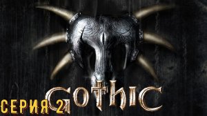 Готика \ Gothic ► Серия 2 ◄ | Прохождение  | СТРИМ | Обзор