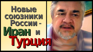 ИЩЕНКО: Новые союзники России - Иран и Турция