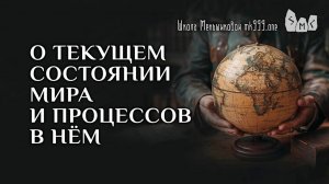 О текущем состоянии мира и процессов в нём