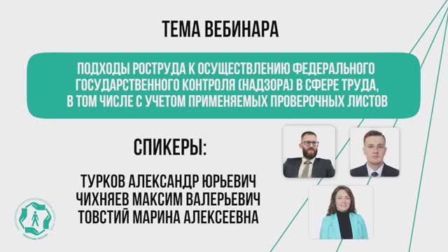 Подходы Роструда к осуществлению федерального государственного контроля в сфере труда