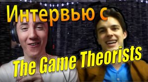 Интервью DAWKO и The Game Theorists (Mat Pat)