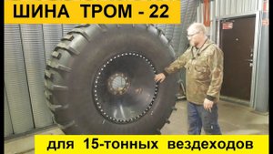 Новые шины ТРОМ 21 и ТРОМ 22 для огромных вездеходов