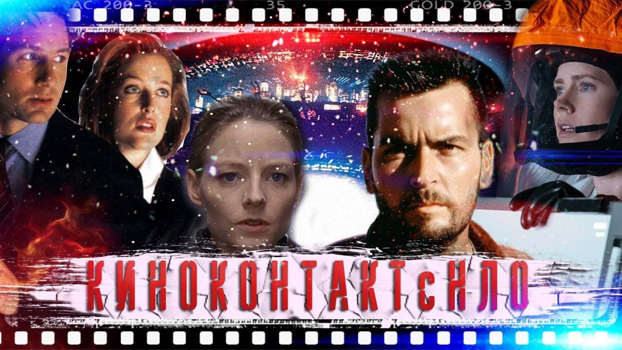 ВНЕЗЕМНЫЕ КОНТАКТЫ С НЛО | ФАНТАСТИКА | ТОП 5 ЛУЧШИХ ФИЛЬМОВ !!!