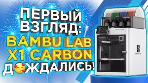 Первый взгляд - чем удивил Bambu Lab X1-Carbon Combo  Промо обзор от 3DTool