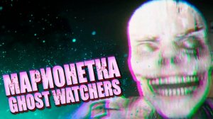 Ghost Watchers - Ловим Марионетку