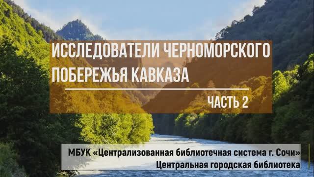 Исследователи Черноморского побережья Кавказа. Часть 2.