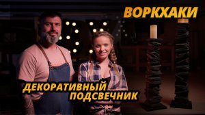 Стильные подсвечники своими руками — ВоркХаки — DIY