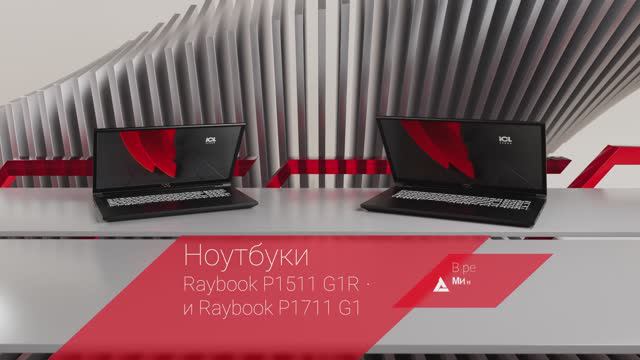 Ноутбуки с видеокартой RayBook от ICL