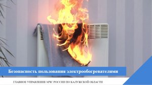 Безопасность пользования электрообогревателями