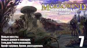 The Elder Scrolls III: MORROWIND Fullrest+ OpenMW #7 Кальдера. Агенты Телвани.