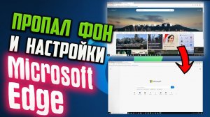 Как исправить - пропал ФОН и НАСТРОЙКИ новой вкладки в Microsoft Edge