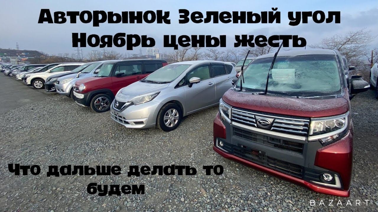 АВТОРЫНОК ЗЕЛЕНЫЙ УГОЛ ЖЕСТЬ ЧТО ТАМ ПРОИСХОДИТ В НОЯБРЕ