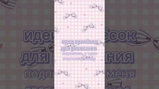 причёски для рисования #идеирисунков #прически #творческиймяу смотреть онлайн