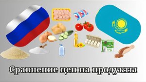 Сравнение цен на продукты Россия - Казахстан // Результат удивил // На ком санкции? // Великий Чпок