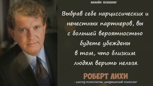 РОБЕРТ ЛИХИ ВИДЕО ЦИТАТЫ из книг КПТ психолога о тревога и ревность