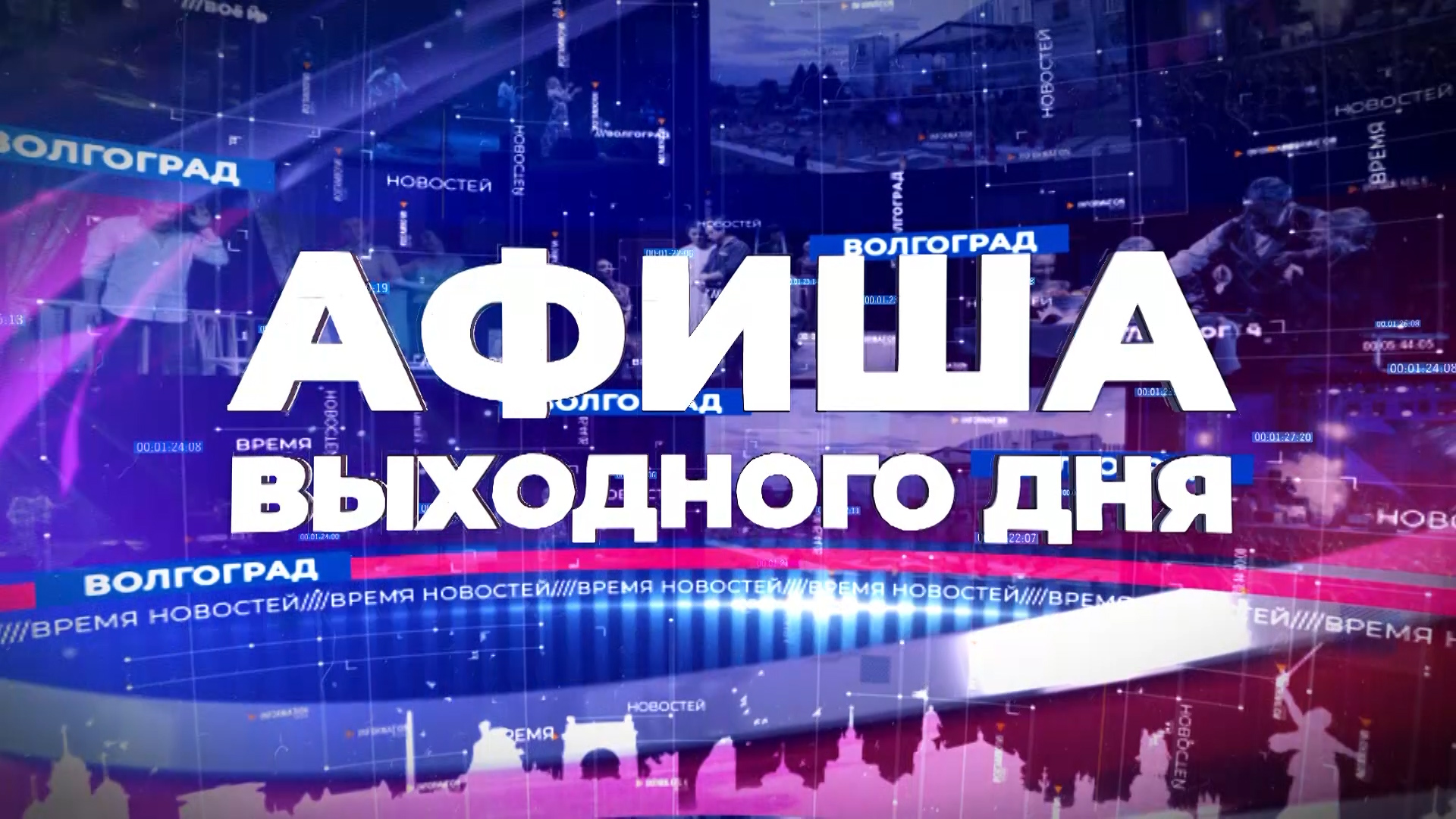 Куда сходить 25 августа 2024. МТВ Волгоград. Афиша космос. Афиша Волгоград.