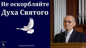 "Не оскорбляйте Духа". Г. В. Костюченко. МСЦ ЕХБ
