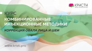 Курс: Инъекционная коррекция овала лица и шеи