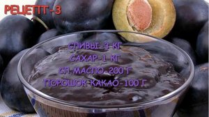 Шоколадное варенье из слив Четыре рецепта