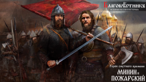 Герои Смутного Времени. Минин и Пожарский. Победа народного ополчения.