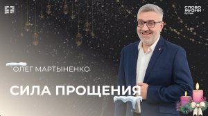 Олег Мартыненко: Сила прощения / Воскресное богослужение/ Церковь «Слово жизни» Бутово