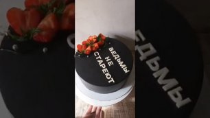 Черный торт на День рождения - Ведьмы не стареют