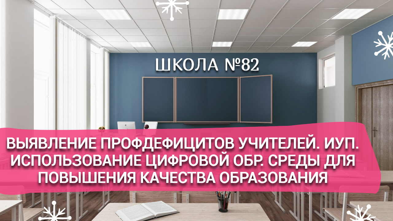 Выявление профдефицитов учителей.ИУП. Исп-ние цифровой обр.среды для повышения качества образования