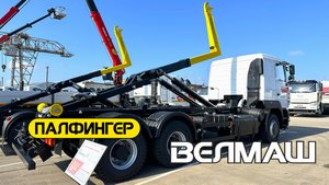 КРЮКОВОЙ ПОГРУЗЧИК ВЕЛМАШ ВК Т20-6000 (Palfinger)