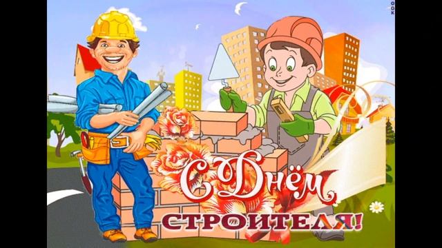 Красивое Поздравление С Днем Строителя !