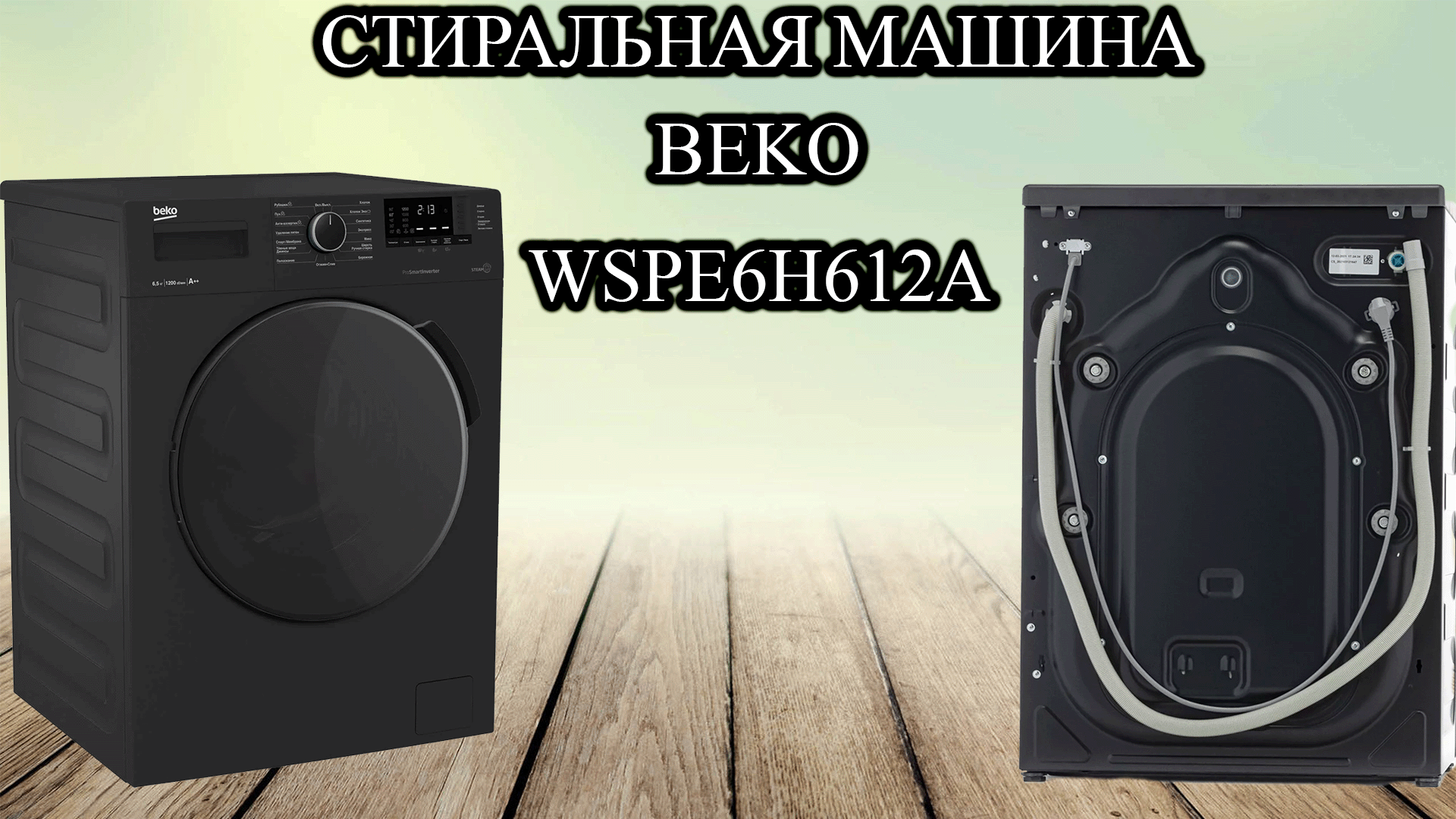 Обзор на стиральную машину Beko WSPE6H612A