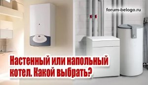 Настенный или напольный котел. Какой выбрать