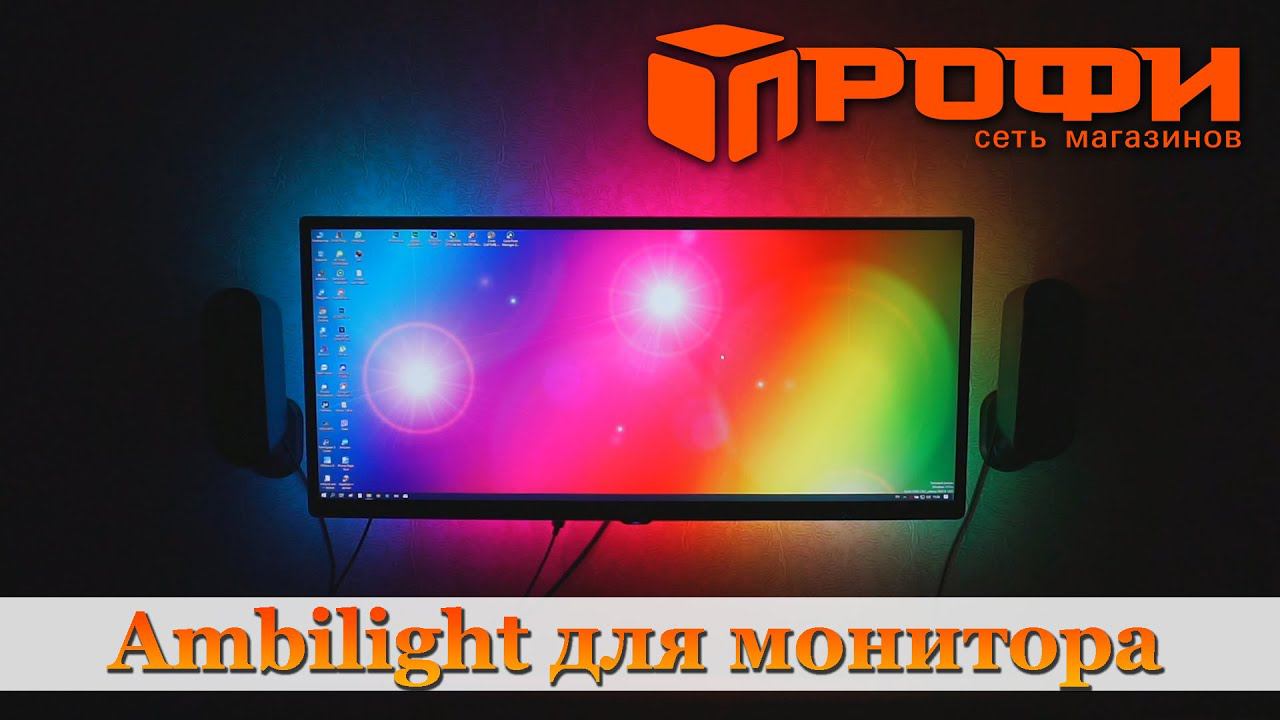 Ambilight. Фоновая подсветка для монитора. Повторяем проект.