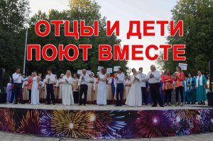 2023.08.04 ОТЦЫ И ДЕТИ ПОЮТ ВМЕСТЕ