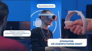 Открытие VR-лаборатории ИМИТ | МедиаHub