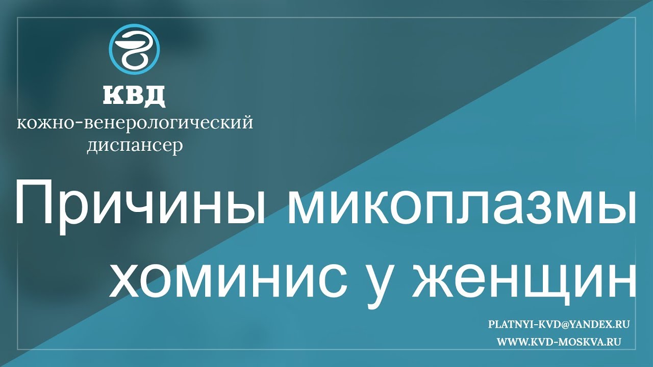 457  Причины микоплазмы хоминис у женщин