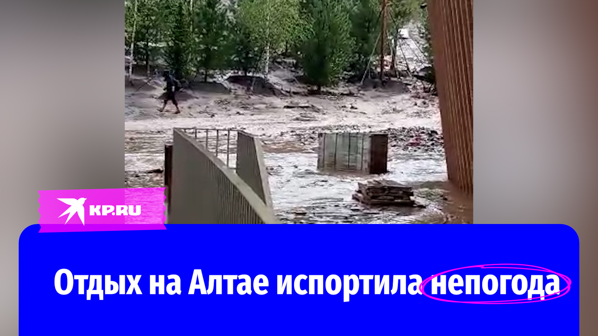 Туристов алтайского курорта Манжерок эвакуировали из-за ливня