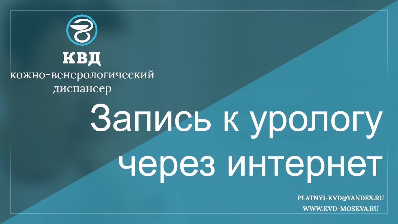 Запись к урологу. Записаться к урологу. Записаться на прием к урологу. Запись к врачу урологу. Кожно-венерологический диспансер запись на прием.