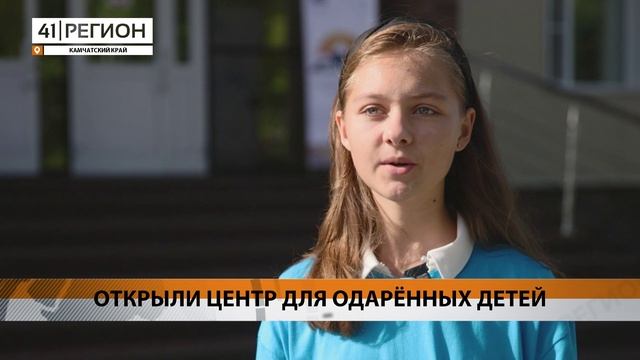 ОТКРЫЛИ ЦЕНТР ДЛЯ ОДАРЁННЫХ ДЕТЕЙ • НОВОСТИ КАМЧАТКИ