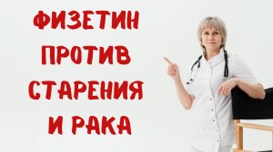 Флавоноид физетин против старения Доктор Лисенкова