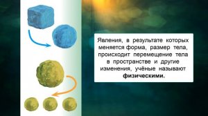 "Физические и химические явления природы", Окружающий мир 3 класс ч.1, с.17, Планета знаний.