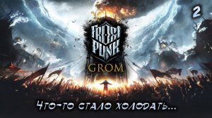 Frostpunk. Холодает! Прохождение #2