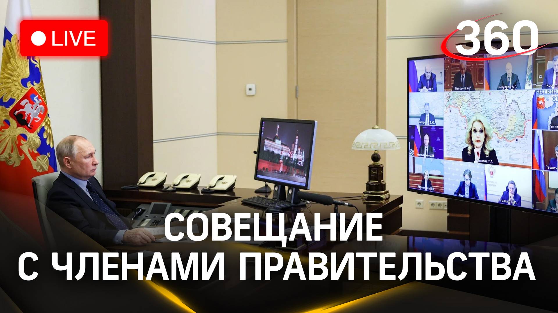 Владимир Путин проводит совещание с членами правительства по видеосвязи | Прямая трансляция