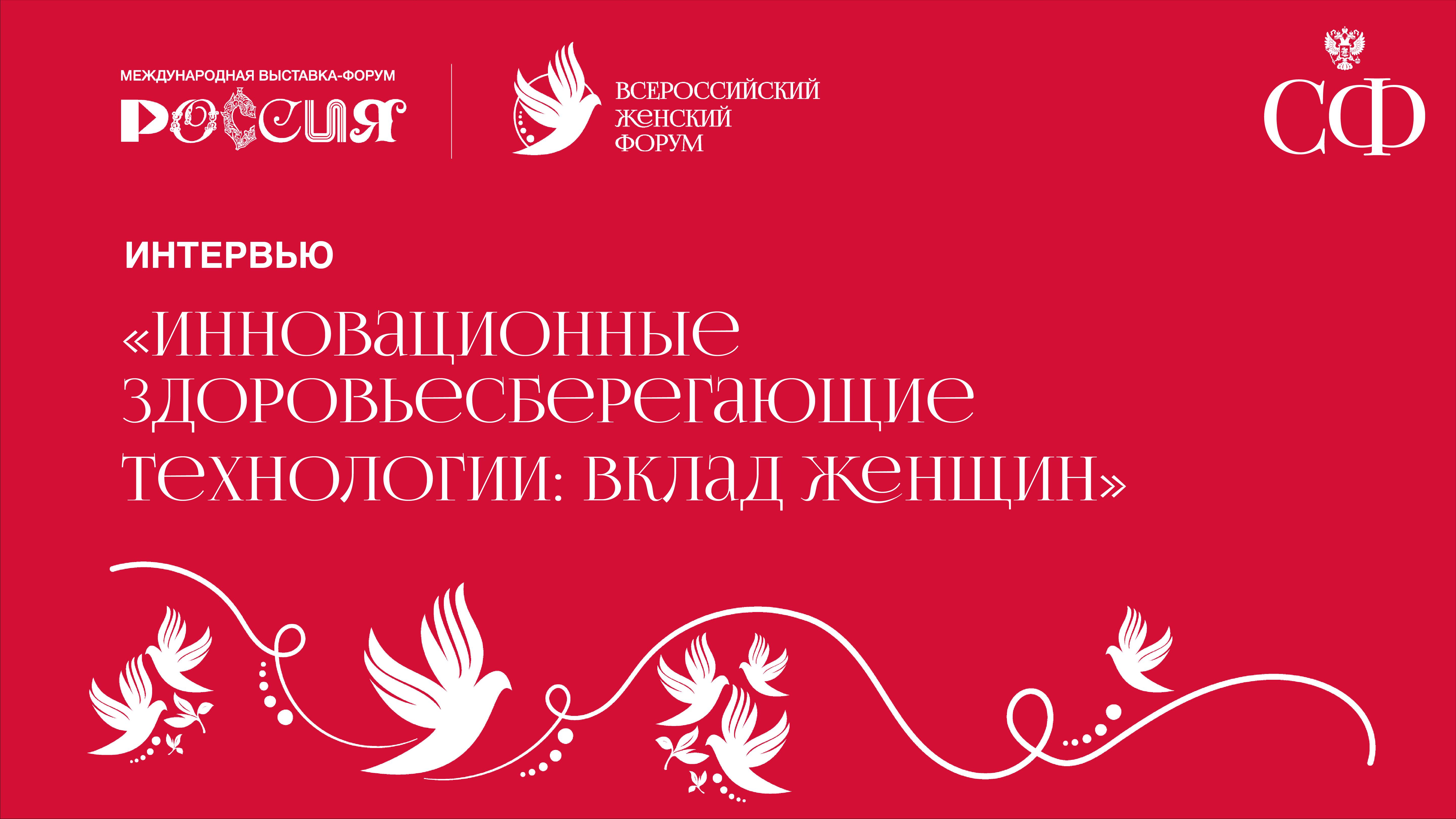 Интервью  «Инновационные здоровье сберегающие технологии:  вклад женщин»