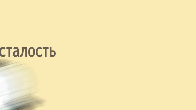 Здоровый сон - здоровый ты!
