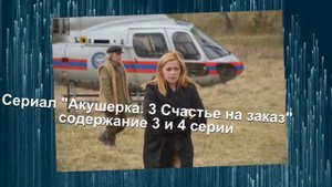 Акушерка 3 Счастье на заказ сериал с 1 по 10 серию анонс. Анонс новых серий